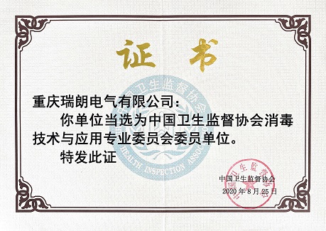瑞朗荣获中国卫生监督协会委员单位